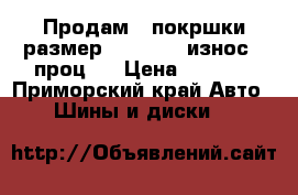 Продам 4 покршки размер 235/55/18 износ 40проц.8 › Цена ­ 3 600 - Приморский край Авто » Шины и диски   